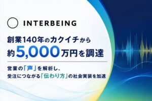 Interbeingがカクイチから約5,000万円調達 音声解析を現場実装へ