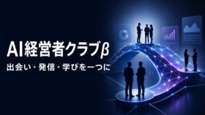 コミクス、完全招待制のAI経営者クラブβを開始　月額5万円で経営課題を支援