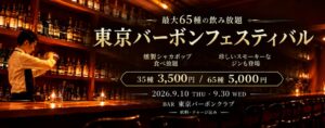 BAR 東京バーボンクラブ、東京バーボンフェスティバルを9月10日から開催へ