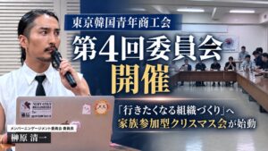 EMOLVA代表が委員長務める東京韓国青年商工会の委員会が会合を開催