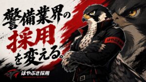 ファルコンサーチが警備特化型採用支援はやぶさ採用を提供 セミナーも開催へ