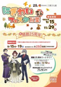 万葉文化館が開館２５周年記念イベントや特別展などを開催へ