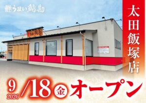 うまい鮨勘 ゆとろぎ太田飯塚店が群馬県太田市に2026年9月18日オープンへ
