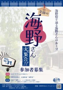 長野県東御市の海野宿でルーツたどる交流イベントが10月31日に開催へ