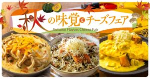 サンマルクグリルが神戸元町ドリアなどで秋の期間限定メニューを販売開始