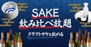 東京駅のSAKEICE BAR！が時間制SAKE飲み比べ放題プランを導入へ