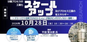 分離プロセスの工業化と省エネ解説、シーエムシー・リサーチが10月にセミナー開催へ