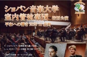 ショパン音楽大学室内管弦楽団、2026年9月に菰野町で特別公演を開催へ