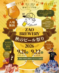 山形市でZAO BREWERY 秋のビール祭り2026が9月に開催へ