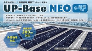 アップソーラージャパン、陸屋根架台の耐雪仕様を2026年9月9日より販売開始へ