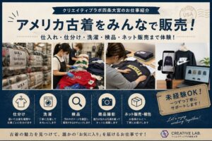 クリエイティブラボ四条大宮がアメリカ古着のオンライン販売業務を開始