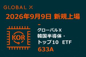 Global X Japanが韓国半導体トップ10ETFを東証に新規上場