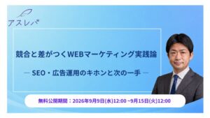 アスレバ、WEBマーケティング解説ウェビナーのアーカイブ動画を無料公開へ