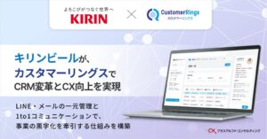 プラスアルファ、キリンビールのキリンホームタップにおけるCRM変革を支援