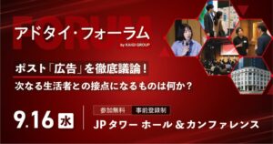 宣伝会議、2026年9月16日にアドタイ・フォーラム開催へ AI時代の戦略議論