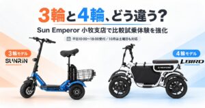 Sun Emperor、小牧支店で特定小型原付の3輪・4輪乗り比べ試乗受付を強化
