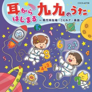 コロムビアキッズ、耳で覚える学習アルバムを九月九日九九の日にリリースへ