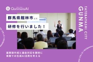 Polimillが群馬県館林市職員向けに自治体向け生成AIの初級活用研修を実施