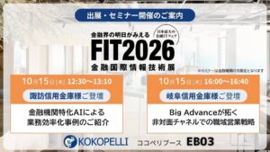 ココペリ、金融IT展示会FIT2026に出展へ 信用金庫の活用事例セミナーも