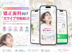 エフェクトプロが矯正歯科向けにスワイプ型動画LPを提供開始