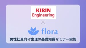 キリンエンジニアリングがFloraと男性社員向け生理痛疑似体験セミナーを実施