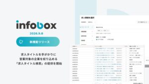 インフォボックス 営業データ基盤infoboxで求人タイトル検索の提供を開始