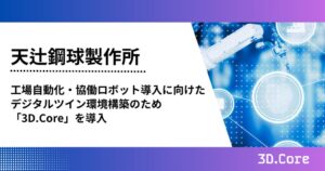 天辻鋼球製作所がbestatの3Dデータ基盤3D.Coreを導入