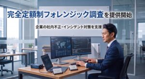 株式会社リプラス、完全定額制のデジタルフォレンジック調査を提供開始
