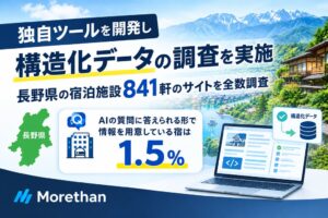 長野県の宿泊施設サイト、AI向けFAQ構造化対応は1.5%　Morethan調査