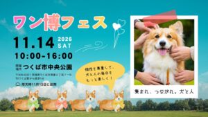 つくば市中央公園でワン博フェスが2026年11月14日に開催へ