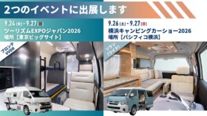レクビィ、ツーリズムEXPOと横浜キャンピングカーショー2026に出展へ