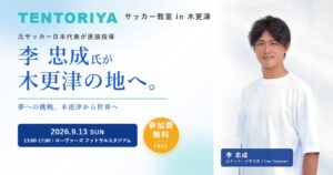 GrowLink、元日本代表の李忠成氏招く無料サッカー教室を木更津で9月開催へ