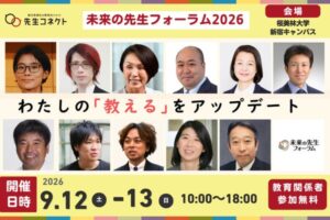 朝日新聞社、未来の先生フォーラム2026を9月12日から開催へ