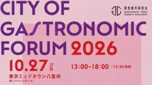 美食都市フォーラム2026が10月27日に開催へ 食による地域創生を議論