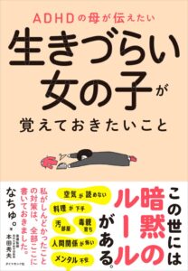 書籍 ADHDの母が伝えたい 生きづらい女の子が覚えておきたいこと が発売へ