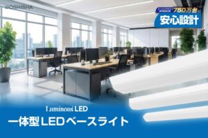 ドウシシャが施設向けのLED一体型ベースライト40形を2026年9月に発売へ