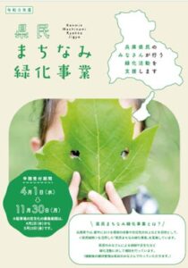 兵庫県阪神北県民局、県民まちなみ緑化事業を募集中 制度拡充で要件緩和など実施