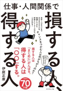 伊庭正康の著書 仕事・人間関係で損する人、得する人がダイヤモンド社から発売