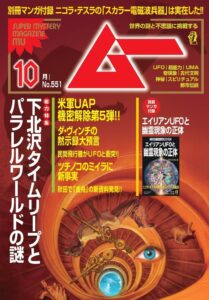ワン・パブリッシングが月刊ムー10月号を発売 下北沢タイムリープ等を特集
