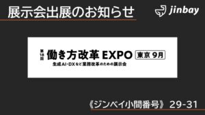 ジンベイ、第18回 働き方改革EXPOにGenOCRなどを出展へ