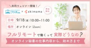 BPOテクノロジーとskimama、フルリモート学ぶ無料ウェビナーを9月18日開催へ