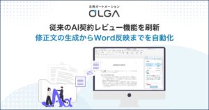 OLGAのAI契約レビュー刷新 修正文生成からWord反映まで自動化