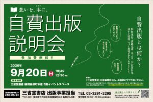 三省堂書店、神田神保町本店で自費出版説明会を2026年9月20日に開催へ