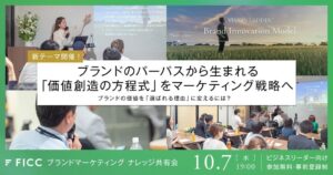 FICCがブランドマーケティングのナレッジ共有会を10月7日に開催へ