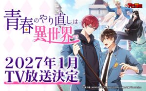 パピレスのアニコミ青春のやり直しは異世界でが2027年1月にTV放送へ