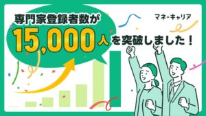 マネーキャリア登録の専門家数が15,000人突破 2026年8月に15,657人