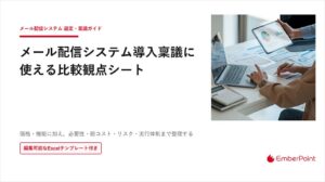 エンバーポイントがメール配信システム導入の比較観点シートを無料公開
