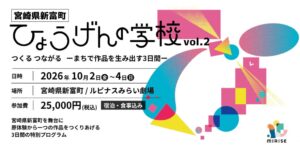 宮崎県新富町で滞在型創作プログラム新富ひょうげんの学校 Vol.2が10月開催へ
