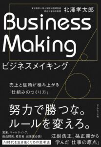 ダイヤモンド社、北澤孝太郎氏のビジネスメイキングを2026年9月9日発売へ