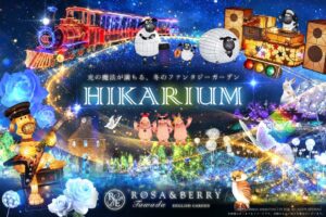 滋賀のローザンベリー多和田でHIKARIUM2026開催へ　10月9日から